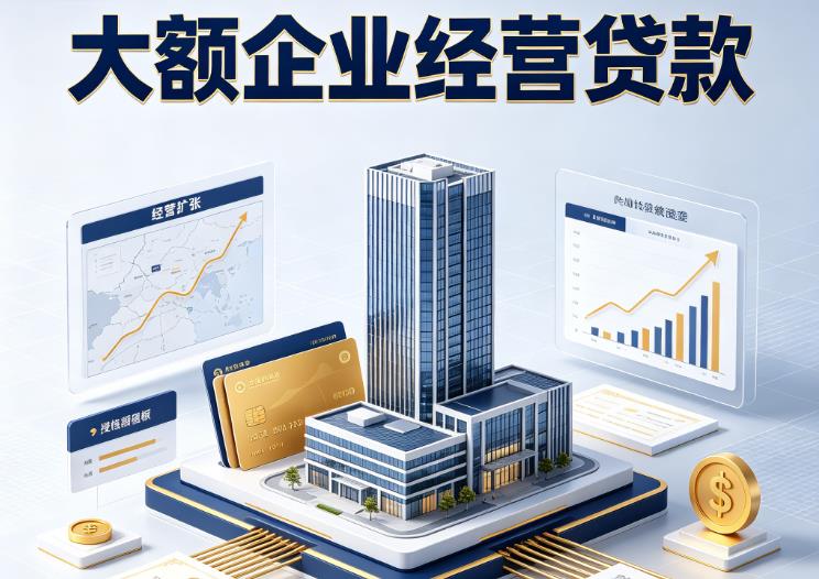 佛山高明区企业税贷|佛山高明区垫资代采|佛山高明区大额企业贷款