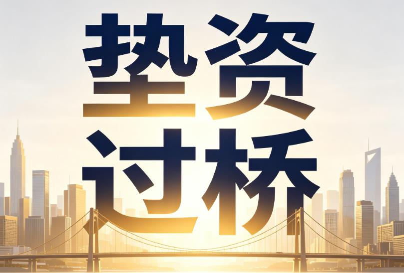佛山高明区企业税贷|佛山高明区垫资过桥|佛山高明区公司企业过桥垫资贷