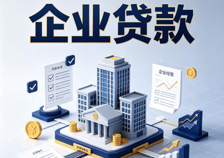 佛山高明区企业贷款|佛山高明区企业短拆过桥|佛山高明区企业贸易增量